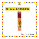 JOSS STICK 【25.5cm/30.5cm】 0.8脚澳檀香 (小香)
