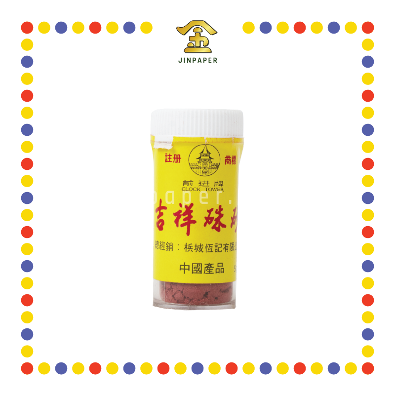 PRAYING USE 珠沙粉