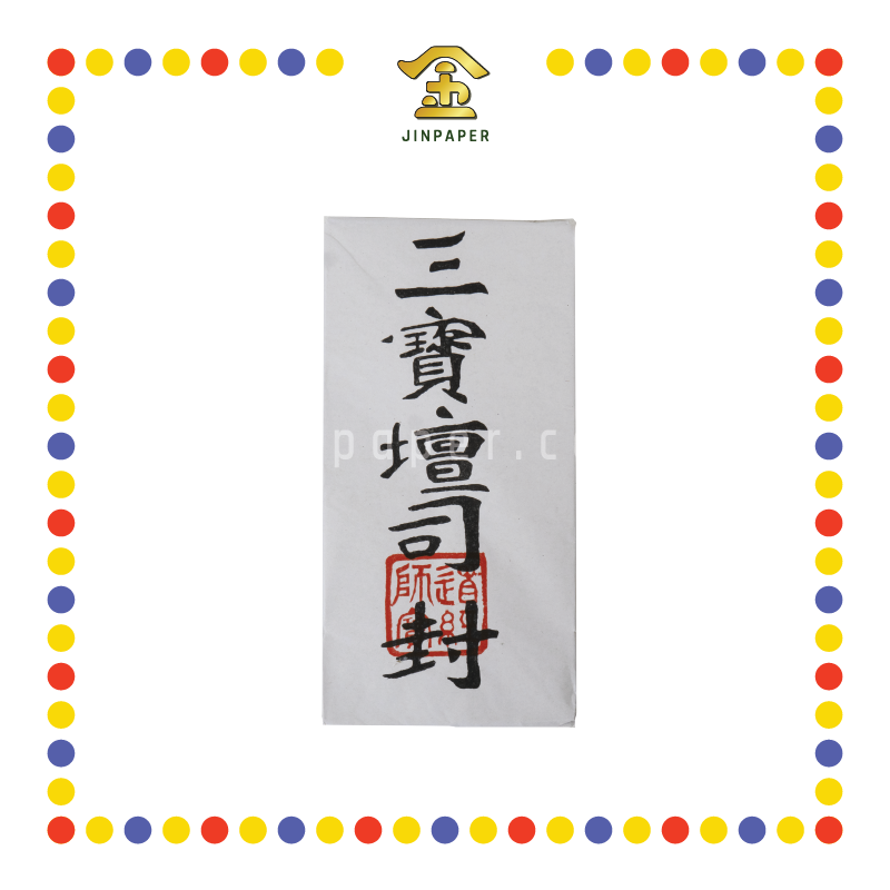 JOSS PAPER (林)三宝白库钱(盖印) (冥纸)