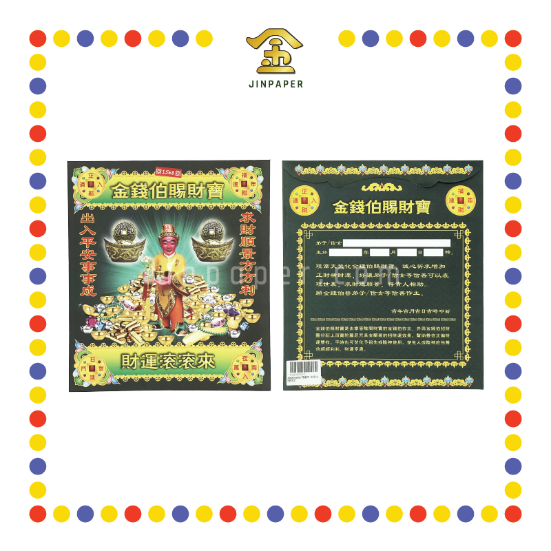 JOSS PAPER 财运宝 金钱伯赐财宝