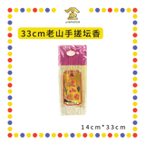 JOSS STICK 【33cm/39cm】 老山手搓坛香(350gm) (小香)