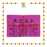 JOSS PAPER 土牛符 (冥纸)