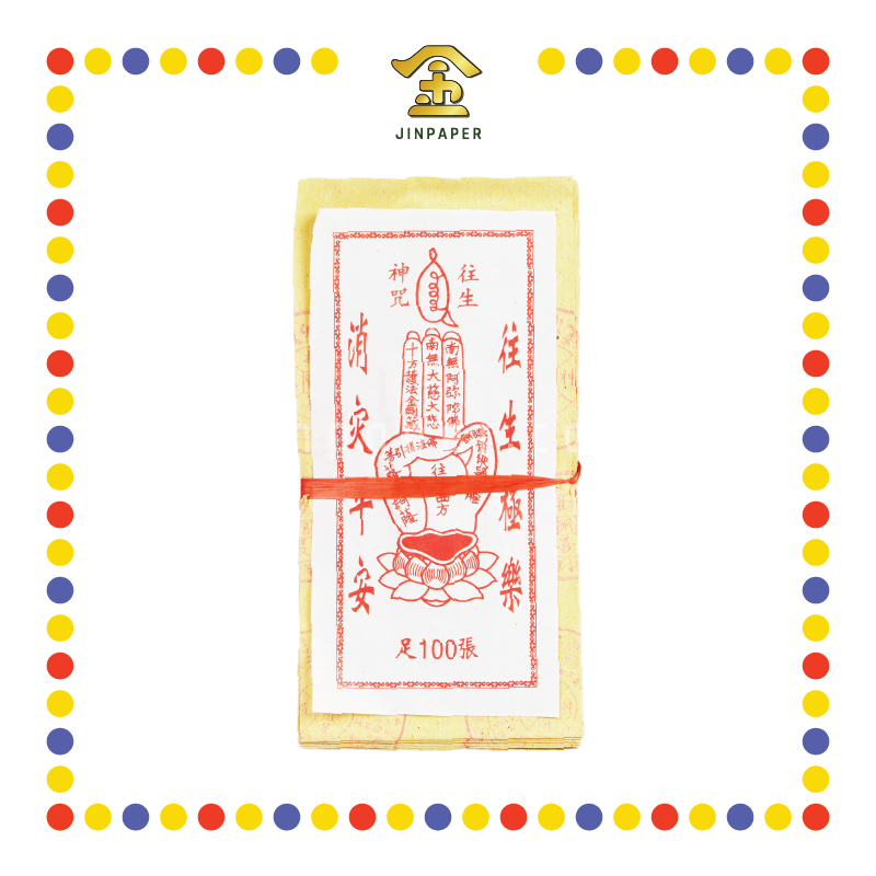 JOSS PAPER 100足大往生钱 (冥纸)