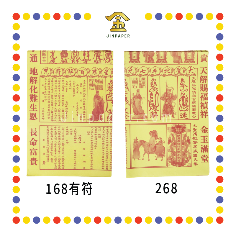 JOSS PAPER【168 有符/268】大百解 (贵人纸)
