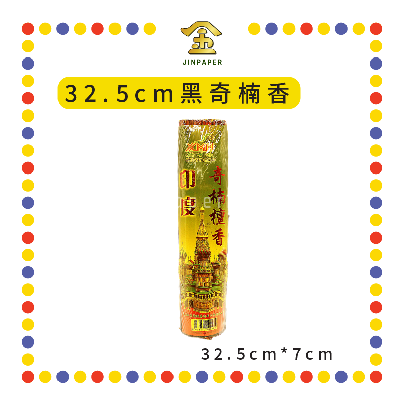 JOSS STICK 【27.5cm/32.5cm】 黑奇楠香(800gm) (小香)