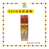 JOSS STICK 【33cm/39.5cm】 五彩金香