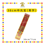JOSS STICK (青字)【29cm/36cm】 红色烫金中元宝 (大香)