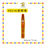 JOSS STICK【36cm/46cm】金刚香