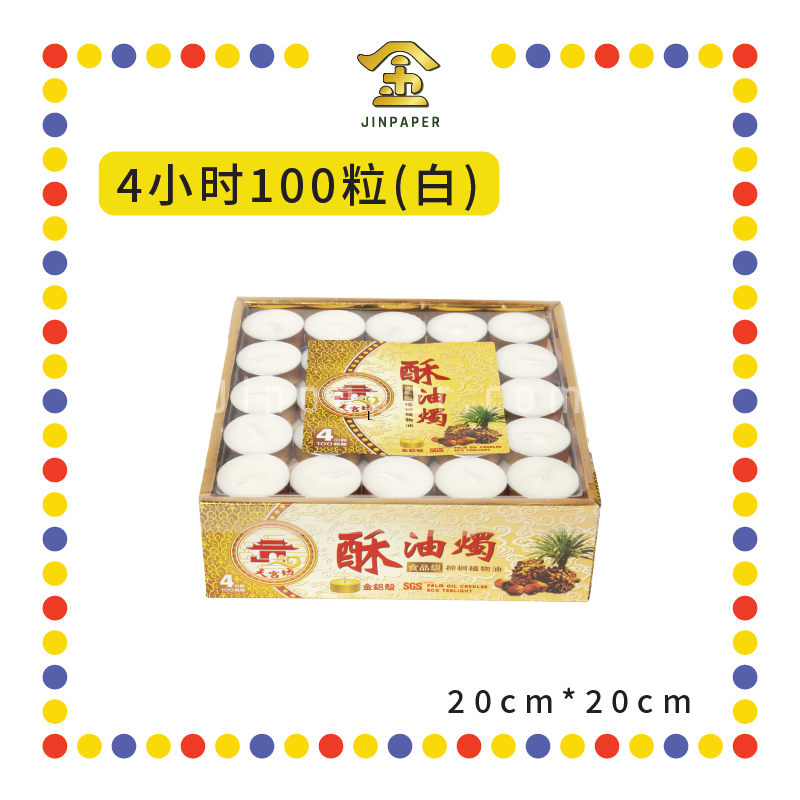 JOSS CANDLE 天宫坊酥油烛 4小时 100粒【(黄)/(红)/(白)】(酥油蠟燭)