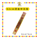 JOSS STICK 【29cm/36cm/42cm/52cm/60cm/80cm】 红色烫金中元宝 (大香, 龙香)