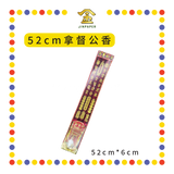 JOSS STICK 【42cm/52cm】 拿督公香 (大香)