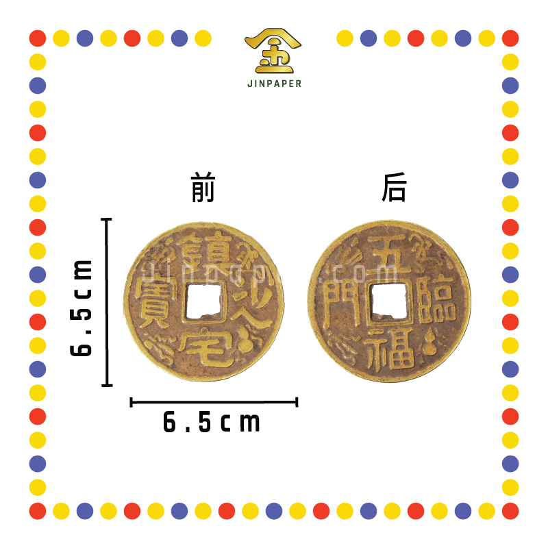 BRASS COINS 6.5cm 镇宅之宝铜钱