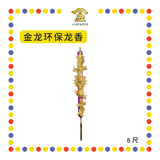 JOSS STICK 【6尺/8尺】【金龙/彩龙】环保龙香 (大香, 龙香)