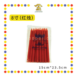 JOSS CANDLE 8寸 三象【红烛/黄烛/白烛】 (蜡烛)