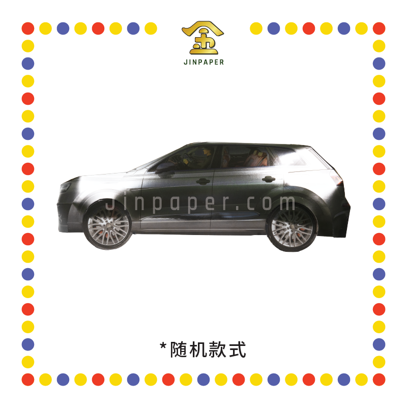 JOSS PAPER HT23 新款豪派型霸气奥迪Q7(MPV) (冥纸)