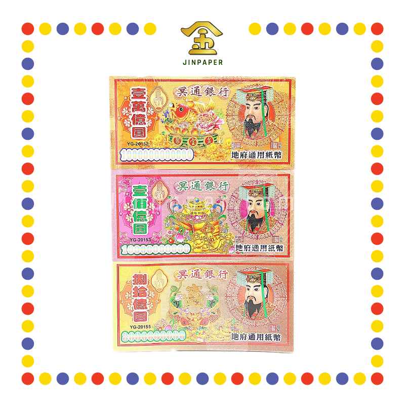 JOSS PAPER 8亿~1万亿套庄(彩色) (冥纸)