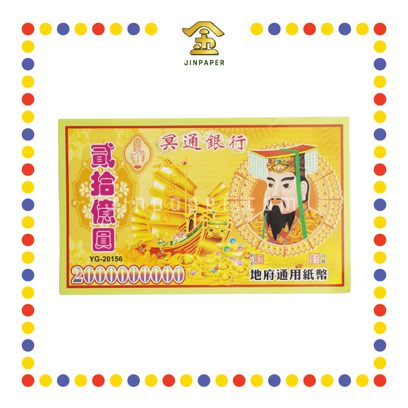 JOSS PAPER YG-20156 20亿纸字 (冥纸)
