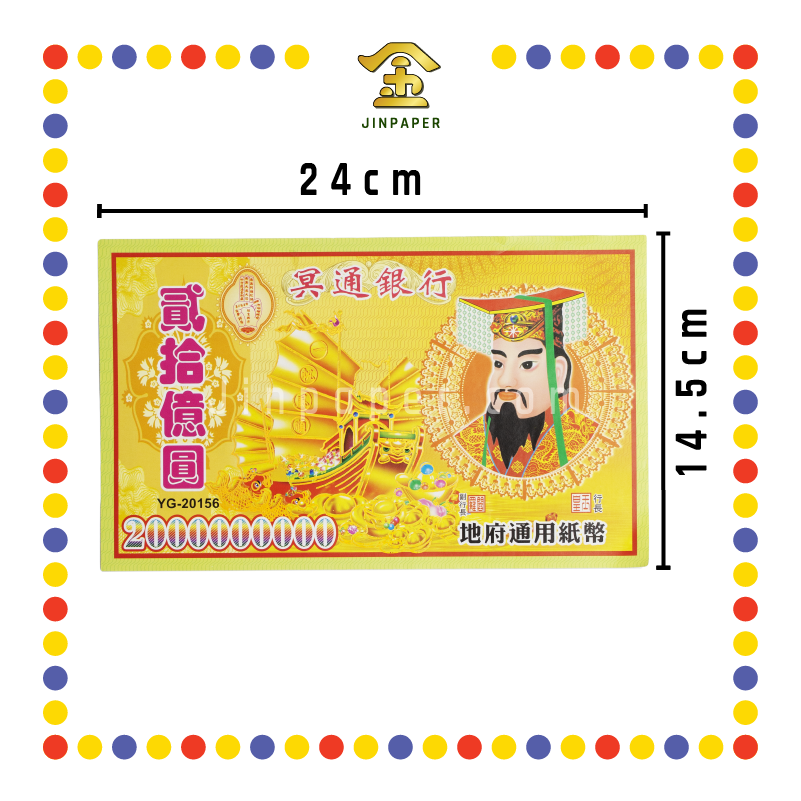 JOSS PAPER YG-20156 20亿纸字 (冥纸)