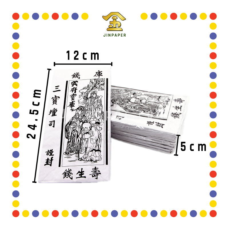JOSS PAPER (林)三宝白库钱 (冥纸)