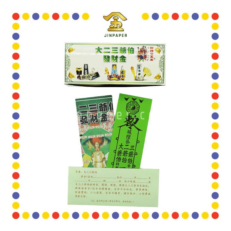 JOSS PAPER 大二三爷伯发财金 (冥纸)