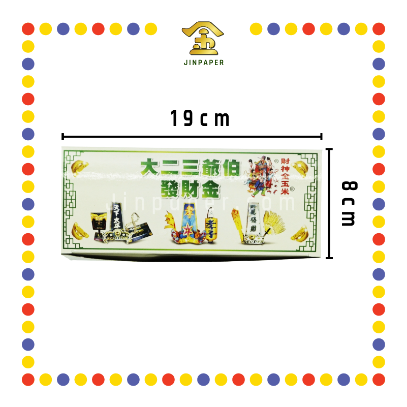 JOSS PAPER 大二三爷伯发财金 (冥纸)