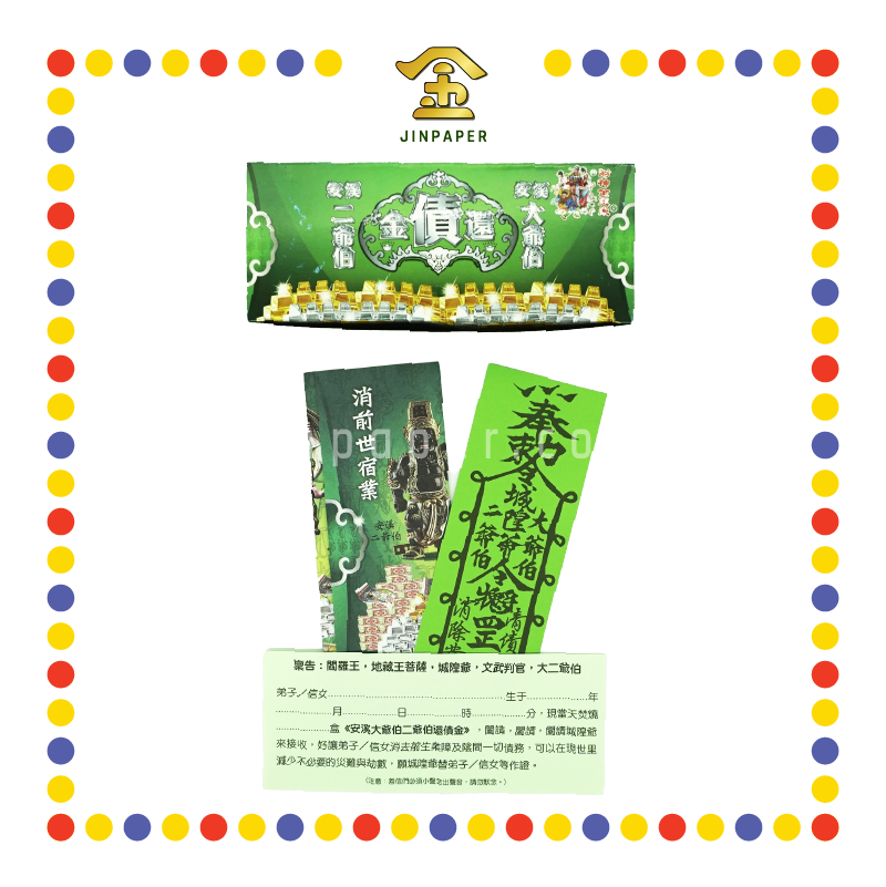 JOSS PAPER 安溪大二爷伯还债金 (冥纸)