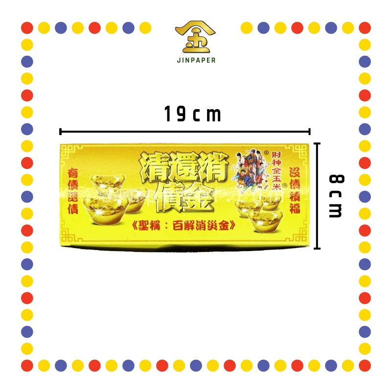 JOSS PAPER 清还债金 (冥纸)