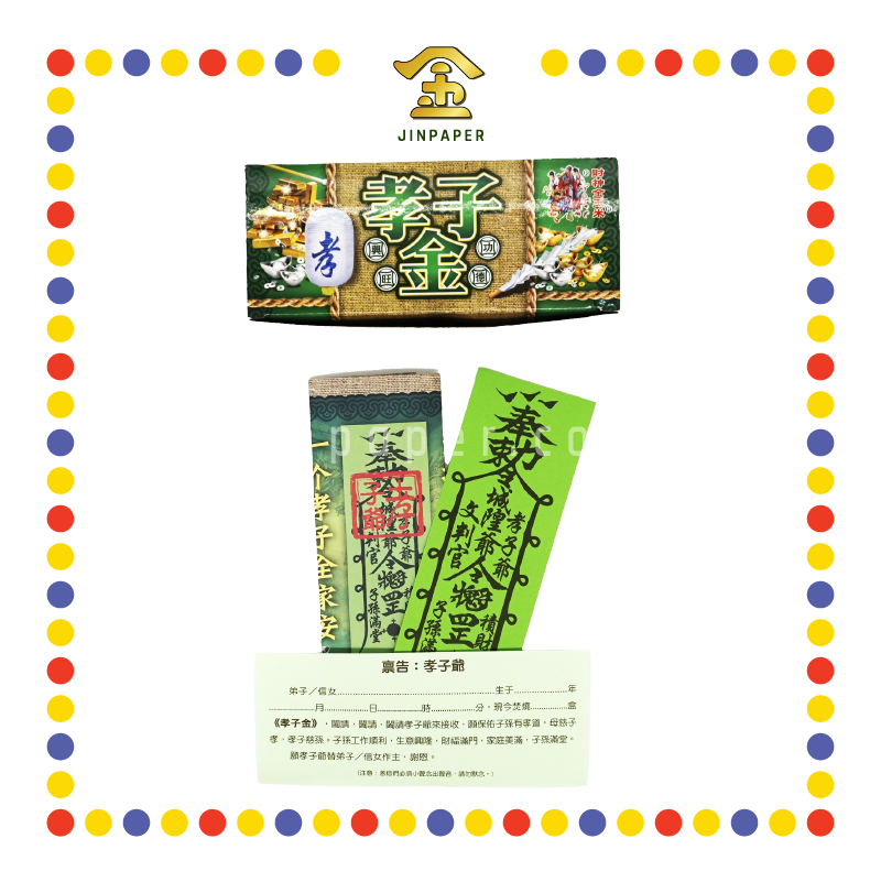 JOSS PAPER 孝子金 (冥纸)