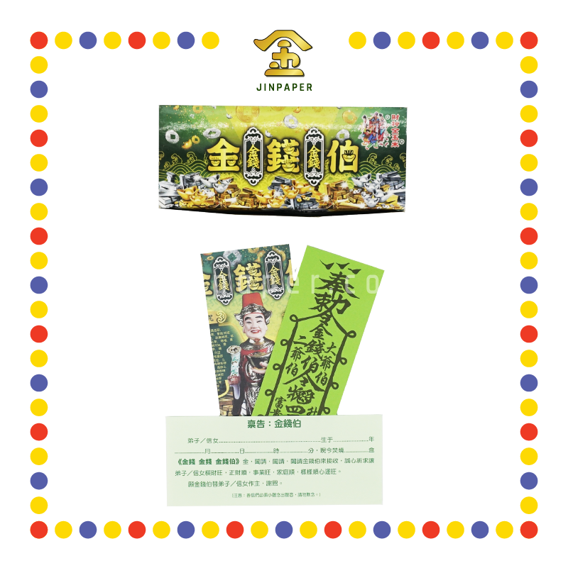 JOSS PAPER 金钱伯 (冥纸)