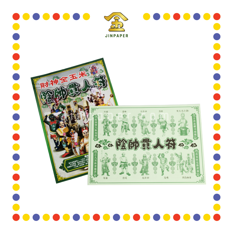 JOSS PAPER 阴帅贵人符 (冥纸)