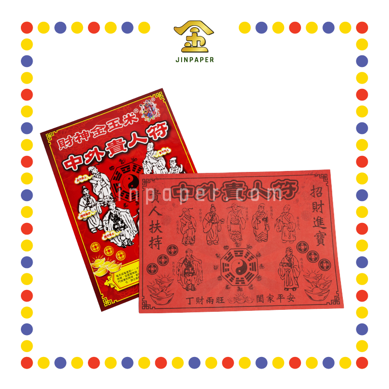 JOSS PAPER 中外贵人符 (冥纸)