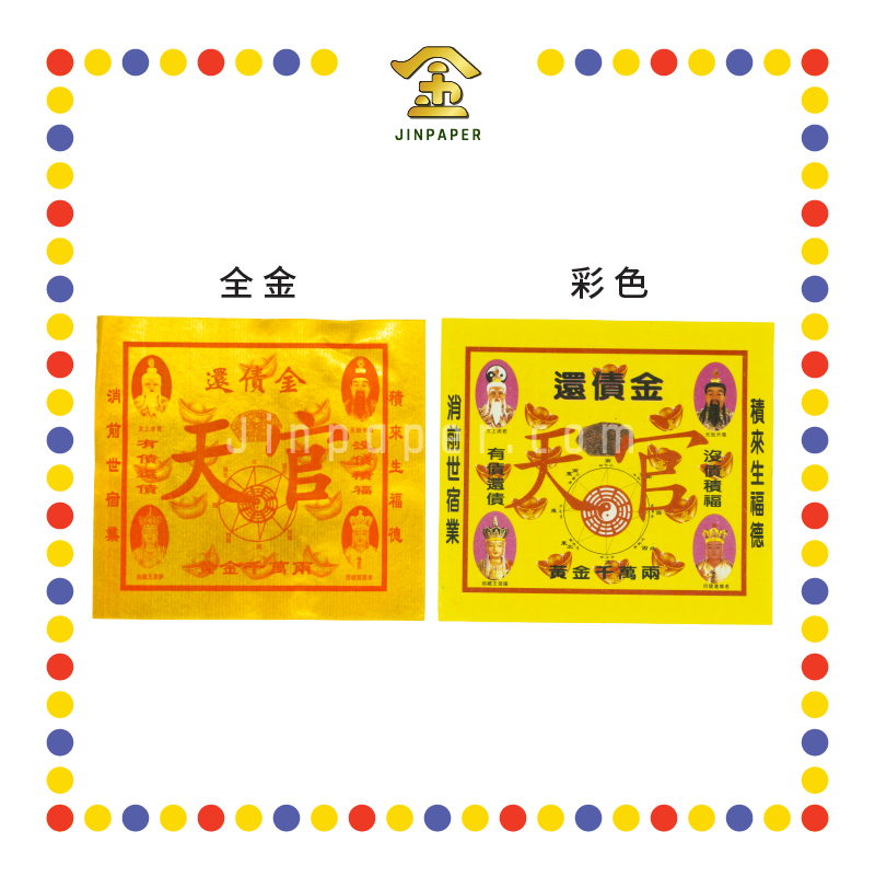 JOSS PAPER 【全金/彩色】还债金 (冥纸)