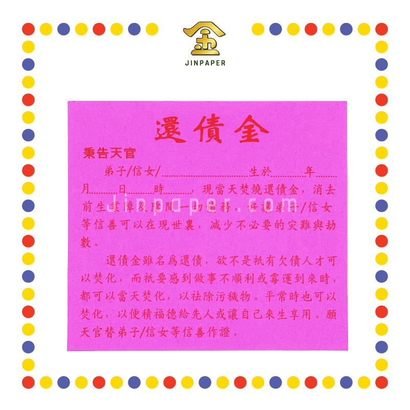 JOSS PAPER 【全金/彩色】还债金 (冥纸)