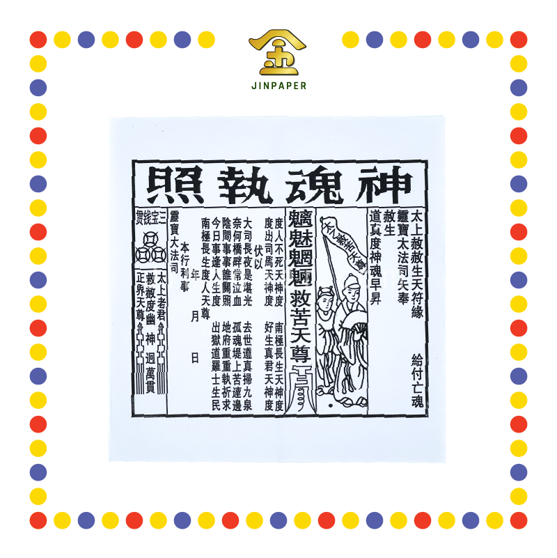 JOSS PAPER (林)幽禄纸 (冥纸)