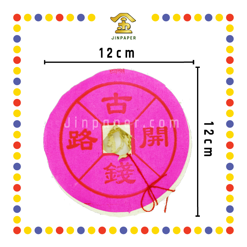 JOSS PAPER (正)圆开路钱 (冥纸)