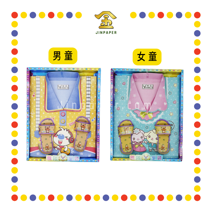 JOSS PAPER 【A425/A426】 雅致套庄【男童/女童】装 (冥纸)